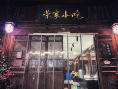 -荣家小吃(紫阳街店)