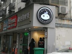 门面-徐小包的奶茶(柯桥鉴湖路店)