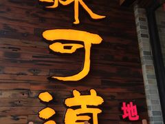 -味可道美食坊(福基路店)