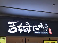 门面-小熊吉姆(kkone店)