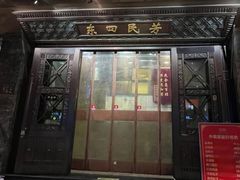 -东四民芳餐厅(朝阳门店)