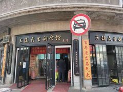 门面-三镇民生甜食馆(胜利街总店)