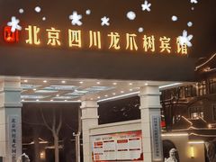 门面-新川办餐厅