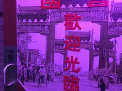 -华威约饭街