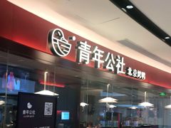 -青年公社烤鸭(宝杨宝龙广场店)