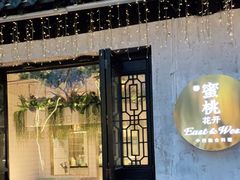 -蜜桃花开·中西融合菜E&W(南长街店)