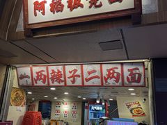 -阿福板凳面(观音桥店)