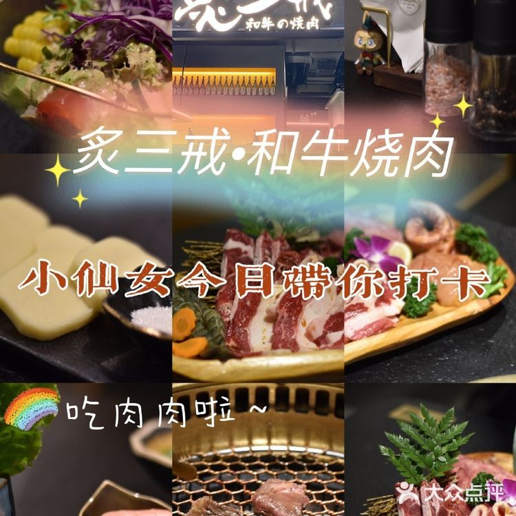 日式烤肉之炙三戒·和牛烧肉