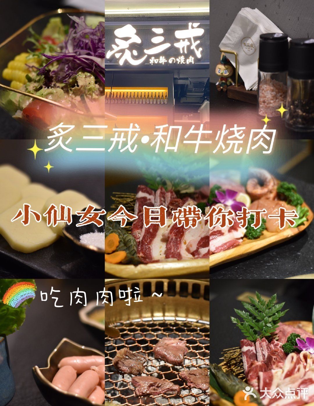 日式烤肉之炙三戒·和牛烧肉