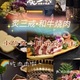 日式烤肉之炙三戒·和牛烧肉