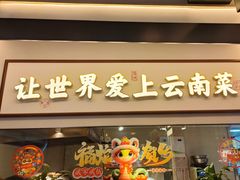 -滇铺子·云南特色菜·第九届野生菌美食节(东风东路c86店)