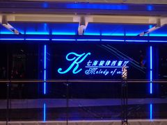 门面-七海旋律西餐厅(金沙湾店)