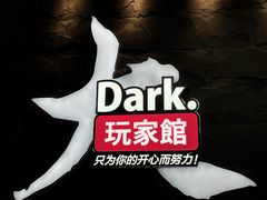 -Dark·大玩家馆沉浸剧情密室(黄埔店)