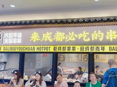 -牛签签串串香(IFS店)