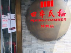 门面-四季民福烤鸭店(前门店)