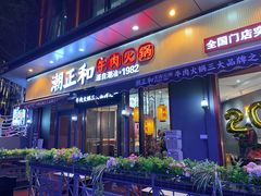 门面-潮正和潮汕牛肉火锅·老字号(番禺万达店)