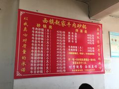 -赵家牛肉砂锅(台西三路店)