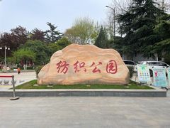 -西安市纺织公园