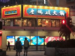 门面-成都老码头火锅(旺角店)