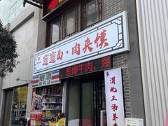 -元志初腊汁肉夹馍(钟楼粉巷店)