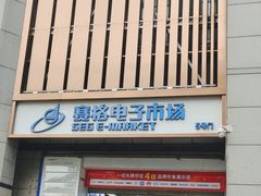 -赛格电子市场(华强北路店)