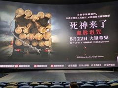 -英皇电影城(平安金融中心IMAX激光店)