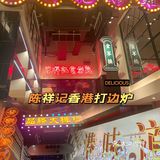 来陈祥记吃滋补鸡汤 正宗港式打边炉