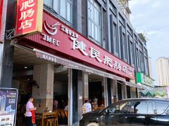 门面-健民肥肠(颐和家园店)