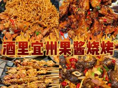 -酒里·宜州果酱烧烤(葛村店)