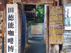 -田德能咖啡博物馆
