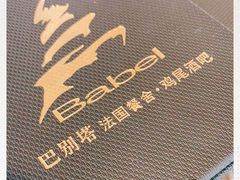 -巴别塔法餐舍(合作路店)