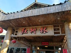 门面-崖口红树林海鲜餐厅