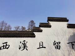 -西溪国家湿地公园