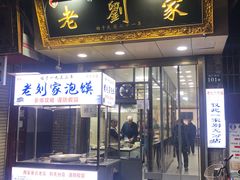 门面-老刘家泡馍·陕西老字号(钟楼广济街店)