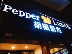 门面-胡椒厨房(澳门水坑尾店)