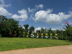 -海南热带野生动植物园