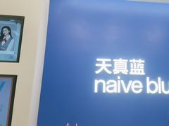 -天真蓝照相馆(五角场百联又一城店)