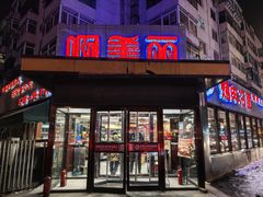 -啊美丽炭火烤肉(滑翔一店)