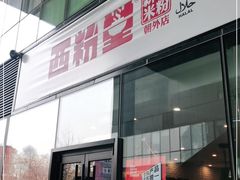 -西粉堂新疆米粉(朝外店)