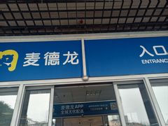 -麦德龙(闵行店)