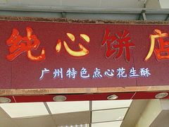 -纯心饼店(源溪店)