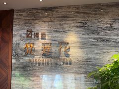 -泽云梵莲花足浴 按摩 SPA(滨湖店)