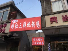 门面-武氏皖北网红三胖地锅鸡(桐城路店)