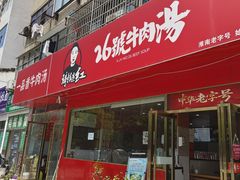 -谢继红26号牛肉汤(田家庵店)