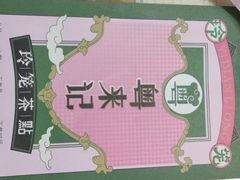 -粤来记·啫啫煲·点心(日月光店)