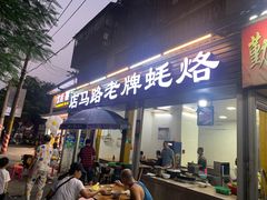 -店马路蚝烙