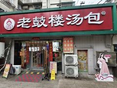 -老鼓楼汤包(太平门店)