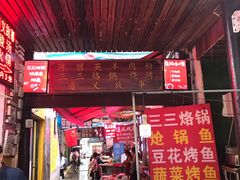 门面-捞沙巷