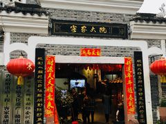 门面-客家大院·非遗赣南客家菜(郁孤台店)