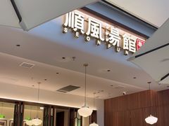 门面-顺风汤馆·广府粤菜(江宸天街店)